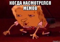 когда насмотрелся мемов 