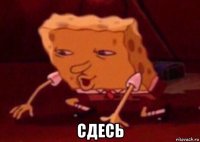  сдесь