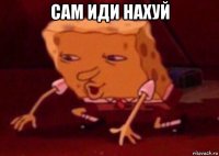 сам иди нахуй 