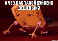 а че у вас такой хуйсенс дешевый? 