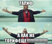 тариф а как же торифеще!!!!!!!!!!!!!!!!