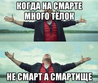 когда на смарте много тёлок не смарт а смартище