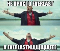 не просто everlast a everlastищщщщеее