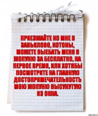 приезжайте ко мне в завьялово, котоны, можете выебать меня в жопуню за бесплатно, на первое время, или хотябы посмотрите на главную достопримечательность мою жопуню высунутую из окна.