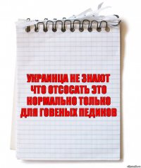 Украинца не знают что отсосать это нормально только для говеных педиков