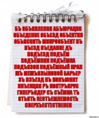 Бъ Объявления Абъюрация Объедение Объезд Объектив Объяснить Микрообъект Въ Въезд Въедание Дъ Подъезд Подъём Подъёмник Подъёмка Подъязок Подъёмный кран Жъ Межъязыковой барьер Зъ Взъезд Нъ Конъюнкт Инъекция Ръ Контръярус Гиперъядер Съ Съёмка Тъ Отъять Неотъемлемость Сверхъестественен