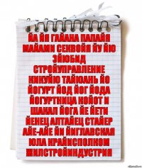 Йа Йя Гайана Папайя Майами Секвойя Йу Йю Эйюбид Стройуправление Кикуйю Тайюань Йо Йогурт Йод Йог Йода Йогуртница Койот и шакал Йога Йе Йети Йенец Алтайец Стайер Айе-айе Йи Йиглавская юла Крайисполком Жилстройиндустрия