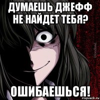 думаешь джефф не найдет тебя? ошибаешься!