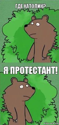 Где католик? Я протестант!