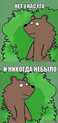 Нет у нас его, и никогда небыло