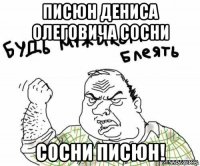 писюн дениса олеговича сосни сосни писюн!