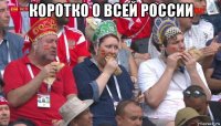 коротко о всей россии 