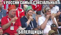 у россии самые сэксуальные болелщицы