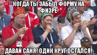 когда ты забыл форму на физре давай саня! один круг остался!