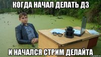 когда начал делать дз и начался стрим делайта