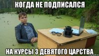 когда не подписался на курсы 3 девятого царства