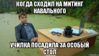 когда сходил на митинг навального училка посадила за особый стол