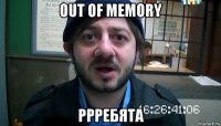 out of memory ррребята