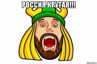 россия крутая!!! 