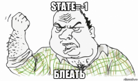 state=-1 блеать