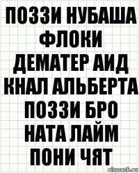 поззи нубаша флоки дематер аид кнал альберта поззи бро ната лайм пони чят