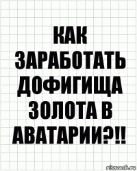 Как заработать дофигища золота в Аватарии?!!