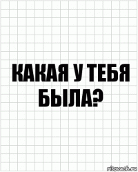 какая у тебя была?