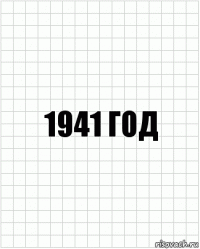 1941 год