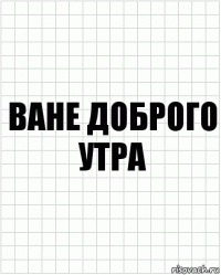 ване доброго утра