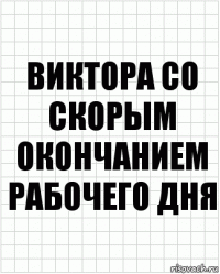 виктора со скорым окончанием рабочего дня