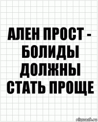 ален прост - болиды должны стать проще