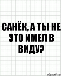 санёк, а ты не это имел в виду?