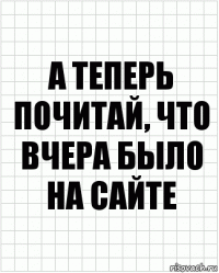 а теперь почитай, что вчера было на сайте