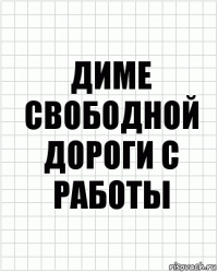 диме свободной дороги с работы