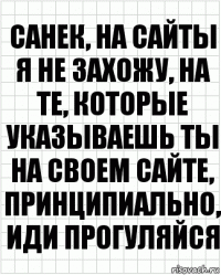 санек, на сайты я не захожу, на те, которые указываешь ты на своем сайте, принципиально, иди прогуляйся