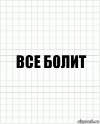 Все болит