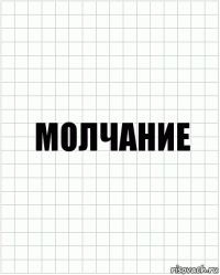 Молчание