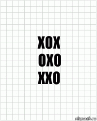 xox
oxo
xxo