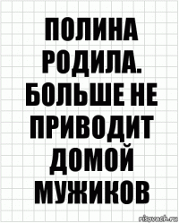 Полина родила. Больше не приводит домой мужиков