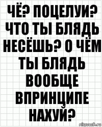 чё? поцелуи? что ты блядь несёшь? о чём ты блядь вообще впринципе нахуй?