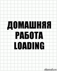 Домашняя работа Loading