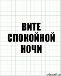 вите спокойной ночи