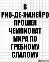 в рио-де-жанейро прошел чемпионат мира по гребному слалому