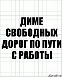 диме свободных дорог по пути с работы