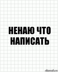 ненаю что написать