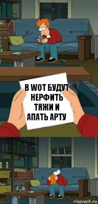 В WoT будут нерфить тяжи и апать арту