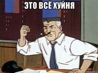 это всё хуйня 