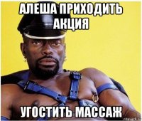 алеша приходить акция угостить массаж