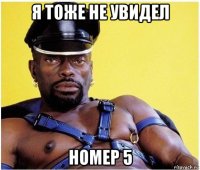 я тоже не увидел номер 5