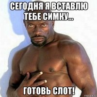 сегодня я вставлю тебе симку... готовь слот!